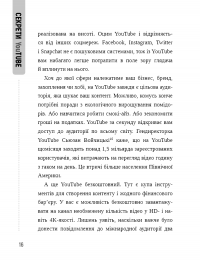 Секрети YouTube. Посібник зі зростання кількості підписників та прибутку за допомогою відеовпливу — Шон Кэннелл, Бенджи Трэвис #13