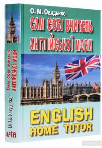Сам собі вчитель англійської — Олег Оваденко #3