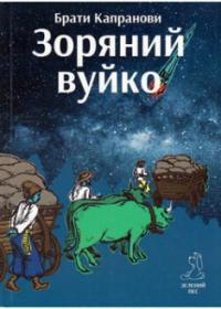Зоряний вуйко #1