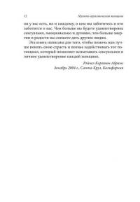 Мульти-оргазмическая женщина. Секреты секса, которые следует знать каждой женщине — Мантэк Чиа, Рэйчел Карлтон Абрамс #14