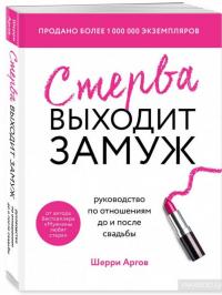 Стерва выходит замуж. Руководство по отношениям до и после свадьбы — Шерри Аргов #2