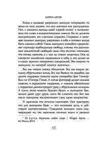 Стерва выходит замуж. Руководство по отношениям до и после свадьбы — Шерри Аргов #10