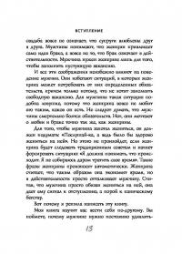 Стерва выходит замуж. Руководство по отношениям до и после свадьбы — Шерри Аргов #11