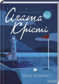 Чому не Еванс? — Агата Кристи #2