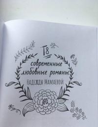 Король рейтингов. Это мое дело! — Надежда Николаевна Мамаева #4