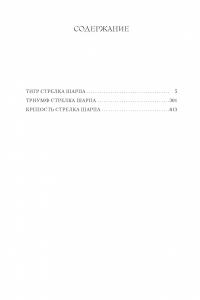 Тигр стрелка Шарпа. Триумф стрелка Шарпа. Крепость стрелка Шарпа — Бернард Корнуэлл #2