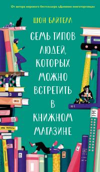 Семь типов людей, которых можно встретить в книжном магазине — Шон Байтелл #1