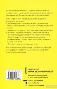 Без стресса. Научный подход к борьбе с депрессией, тревожностью и выгоранием — Митху Сторони #2