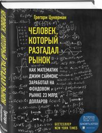 Человек, который разгадал рынок. Как математик Джим Саймонс заработал на фондовом рынке 23 млрд дол — Грегори Цукерман #1