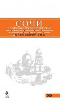 Сочи и Черноморское побережье. Анапа, Новороссийск, Геленджик, Туапсе, Большой Сочи — Артур Саринович Шигапов, Наталья Геннадьевна Логвинова #4