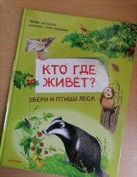 Кто где живёт? Звери и птицы леса — Марина Юрьевна Тиходеева #2