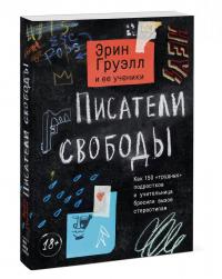 Писатели свободы — Эрин Груэлл #1
