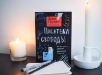 Писатели свободы — Эрин Груэлл #6
