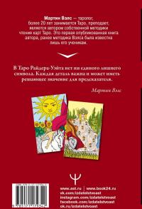 Таро Уэйта. Самое подробное описание каждой карты — Мартин Вэлс #1