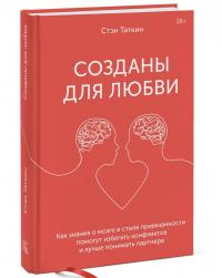 Созданы для любви. Как знания о мозге и стиле привязанности помогут избегать конфликтов — Стэн Таткин #1