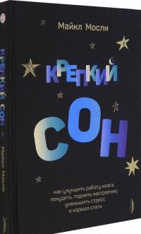 Крепкий сон. Как улучшить работу мозга, похудеть, поднять настроение,уменьшить стресс и хорошо спать — Майкл Мосли #1