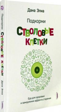 Подкорми стволовые клетки. Еда для здоровья и замедления эффекта старения — Дана Элиа #1