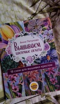 Вышиваем цветочные сюжеты. 18 схем для вышивки крестом — Анна Петунова #3