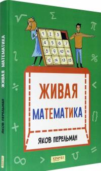 Живая математика. Математические рассказы — Яков Исидорович Перельман #1