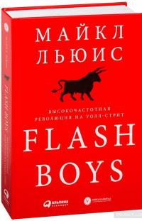 Flash Boys. Высокочастотная революция на Уолл-стрит — Майкл Льюис #2