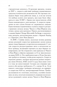 Flash Boys. Высокочастотная революция на Уолл-стрит — Майкл Льюис #16