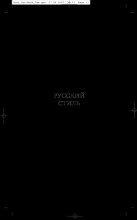 Этюды о моде и стиле — Александр А. Васильев #11