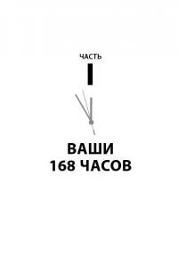 Книга о потерянном времени. У вас больше возможностей, чем вы думаете — Лора Вандеркам #13