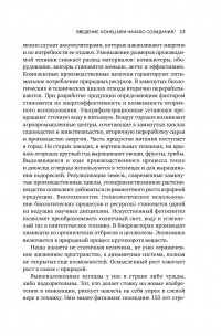 Зеленая революция. Экономический рост без ущерба для экологии — Ральф Фюкс #9