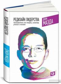 Редизайн лидерства. Руководитель как творец, инженер, ученый и человек — Джон Маэда, Бекки Бермонт #2