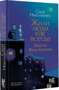 Жили люди как всегда. Записки Феди Булкина — Александра Николаенко #1