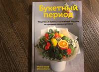 Букетный период. Фруктовые букеты и цветочные подарки на праздник своими руками — Ульяна Шефф #8