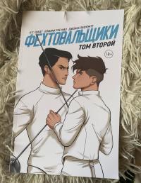 Фехтовальщики. Том второй — К. С. Пакат #6