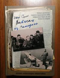 Записки из чемодана. Тайные дневники первого председателя КГБ, найденные через 25 лет после его смер — Иван Александрович Серов #4