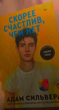 Скорее счастлив, чем нет — Адам Сильвера #3