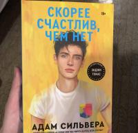 Скорее счастлив, чем нет — Адам Сильвера #9