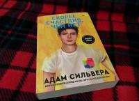 Скорее счастлив, чем нет — Адам Сильвера #10