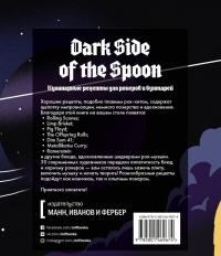 Dark Side of the Spoon. Кулинарные рецепты для рокеров и бунтарей — Джозеф Иннисс, Питер Стадден, Ральф Миллер #2