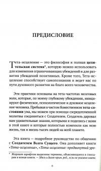 Тета-исцеление. Вы и Создатель — Вианна Стайбл #6