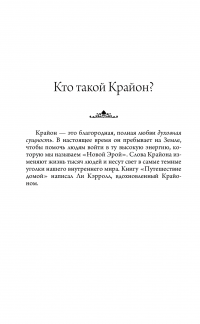 Путешествие домой. Майкл Томас и семь ангелов — Ли Кэрролл, Крайон #5