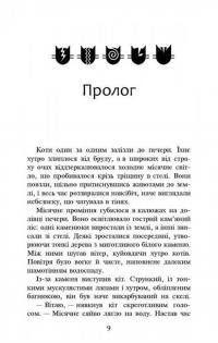 Коти-Вояки. Нове пророцтво. Книга 2. Сходить місяць — Эрин Хантер #2