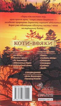 Коти-вояки. Нове пророцтво. Книга 6. Захід — Эрин Хантер #2
