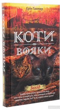Коти-вояки. Нове пророцтво. Книга 6. Захід — Эрин Хантер #3