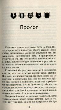 Коти-вояки. Нове пророцтво. Книга 6. Захід — Эрин Хантер #7