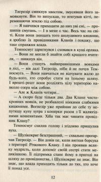 Коти-вояки. Нове пророцтво. Книга 6. Захід — Эрин Хантер #10