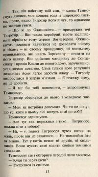 Коти-вояки. Нове пророцтво. Книга 6. Захід — Эрин Хантер #11