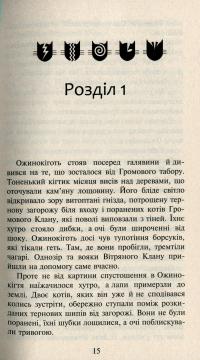 Коти-вояки. Нове пророцтво. Книга 6. Захід — Эрин Хантер #13