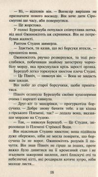 Коти-вояки. Нове пророцтво. Книга 6. Захід — Эрин Хантер #16