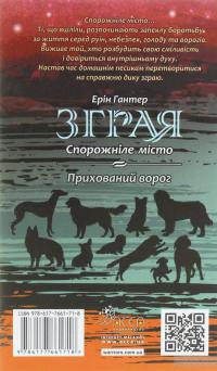 Зграя. Книга 1. Спорожніле місто — Эрин Хантер #2