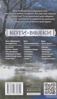 Коти-Вояки. Сила трьох. Прозір. Книга 1 — Эрин Хантер #2