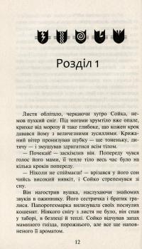Коти-Вояки. Сила трьох. Прозір. Книга 1 — Эрин Хантер #9